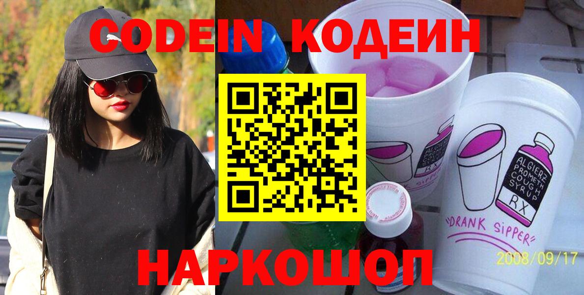 Codein напиток Lean (лин)  Кодеиновый сироп Lean Purple Drank  Вход с VPN  Лобня 