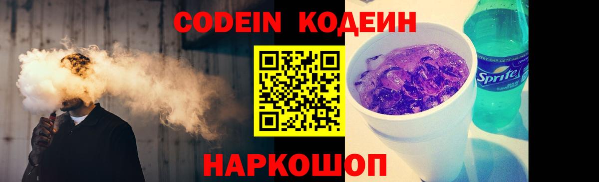 Codein Purple Drank Лобня